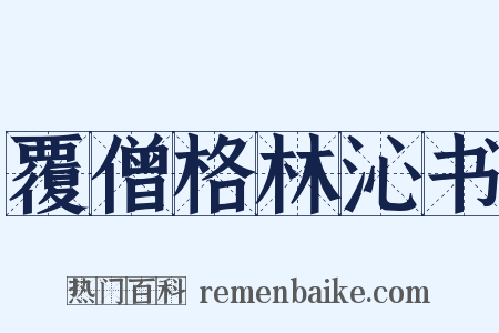 覆僧格林沁书是什么意思的图片
